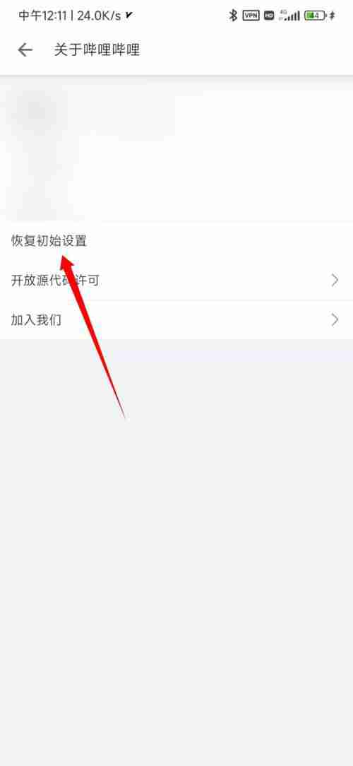 哔哩哔哩怎么恢复初始设置 哔哩哔哩恢复初始设置方法