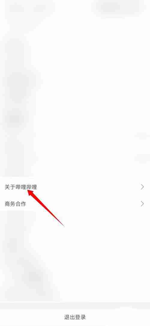哔哩哔哩怎么恢复初始设置 哔哩哔哩恢复初始设置方法