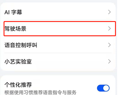 鸿蒙系统如何设置驾驶模式