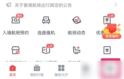 四川航空app如何恢复默认设置 四川航空app恢复默认设置方法