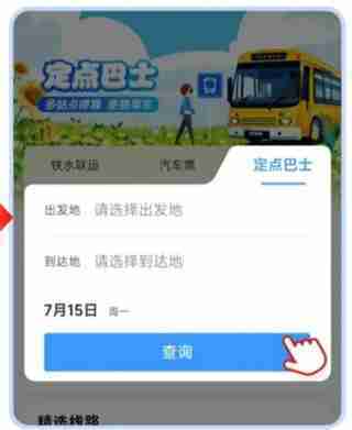 铁路12306定点巴士怎么购票 铁路12306定点巴士购票方法