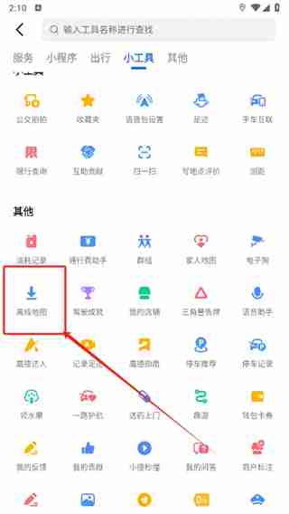 高德地图免流量模式怎么设置 高德地图免流量模式设置方法