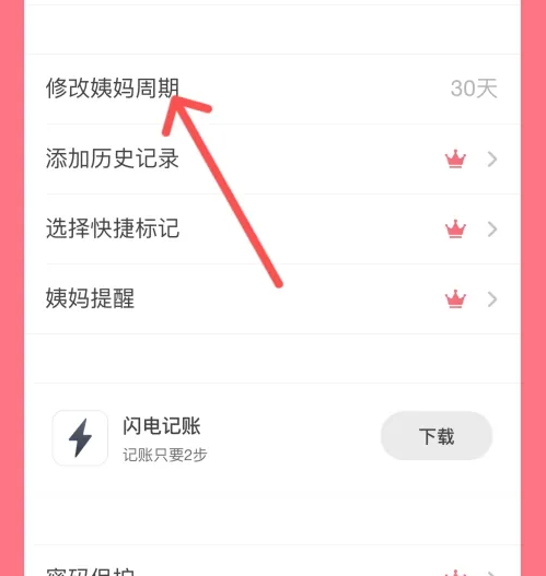 姨妈来咯app怎么修改数据 姨妈来咯APP修改姨妈周期方法