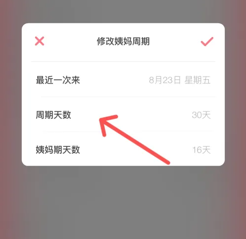 姨妈来咯app怎么修改数据 姨妈来咯APP修改姨妈周期方法