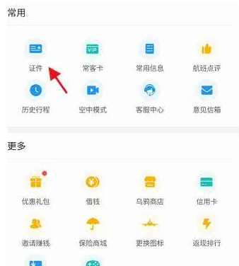 飞常准身份怎么认证 飞常准身份认证方法