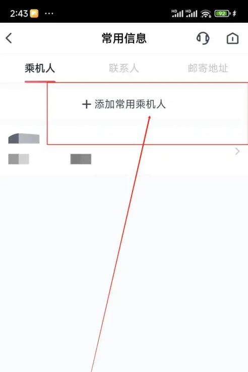 四川航空怎么添加常用乘机人信息