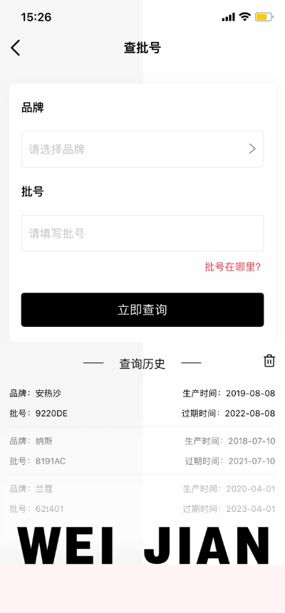 维鉴批号查询方法 维鉴app如何查询产品批号