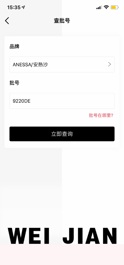 维鉴批号查询方法 维鉴app如何查询产品批号