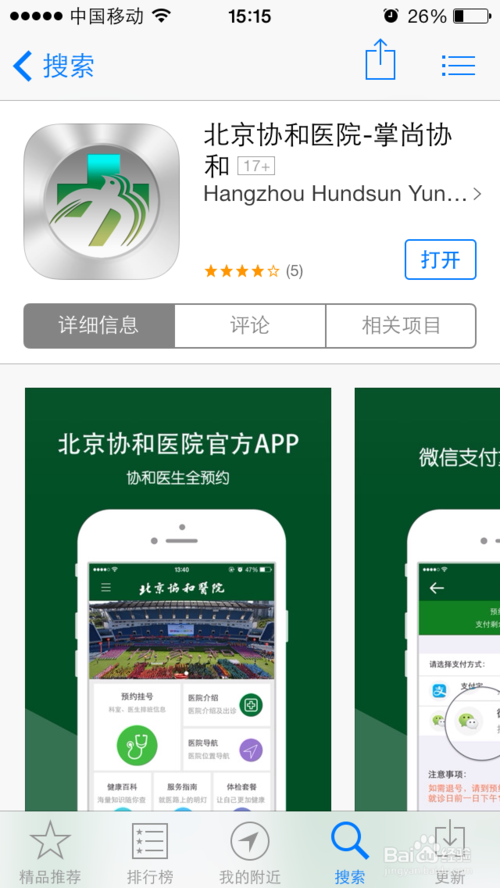 北京协和医院app怎么挂号 用北京协和医院APP预约挂号方法