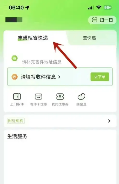 丰巢如何给别人寄快递