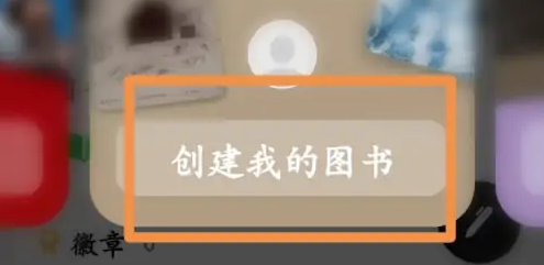 豆瓣如何创建我的图书