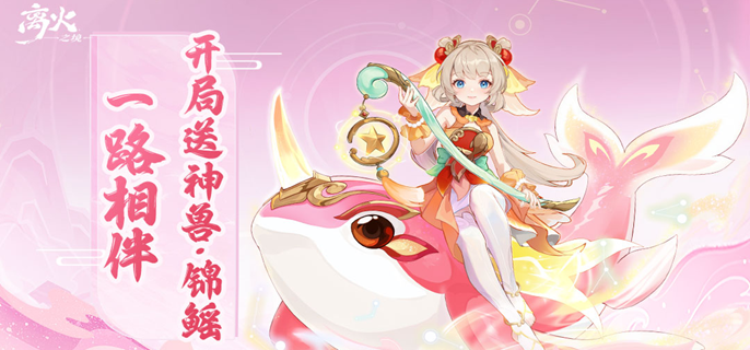 离火之境小鲤鱼宝宝怎么打书 神兽锦鳐打书推荐