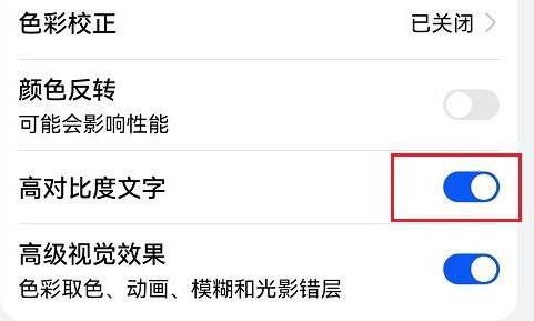 鸿蒙系统如何开启高对比度文字
