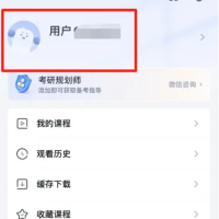 粉笔考研怎么换手机号 粉笔考研换手机号教程