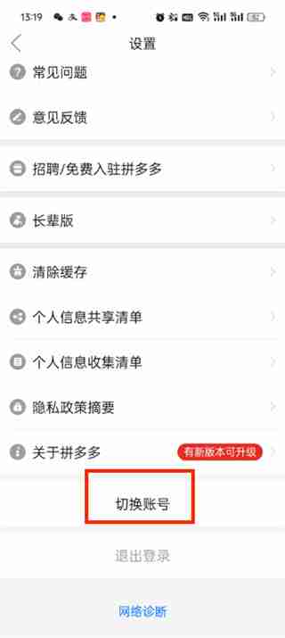 拼多多账号切换在哪里 拼多多账号切换方法