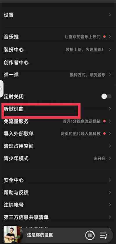 qq音乐听歌识曲在哪里 qq音乐听歌识曲位置介绍