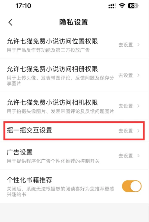 七猫小说如何关闭开屏摇一摇功能