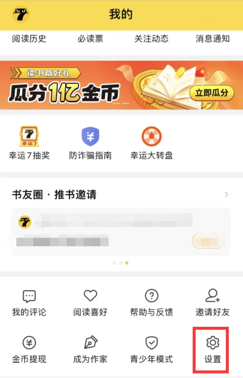 七猫小说如何关闭开屏摇一摇功能
