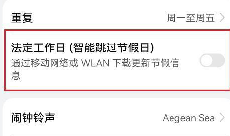 鸿蒙系统怎么设置闹钟跳过节假日