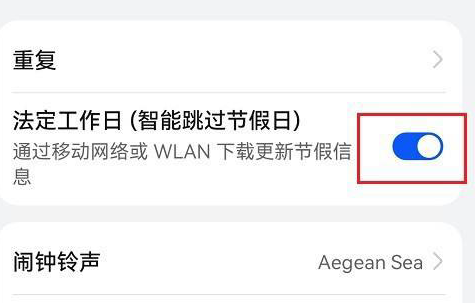 鸿蒙系统怎么设置闹钟跳过节假日