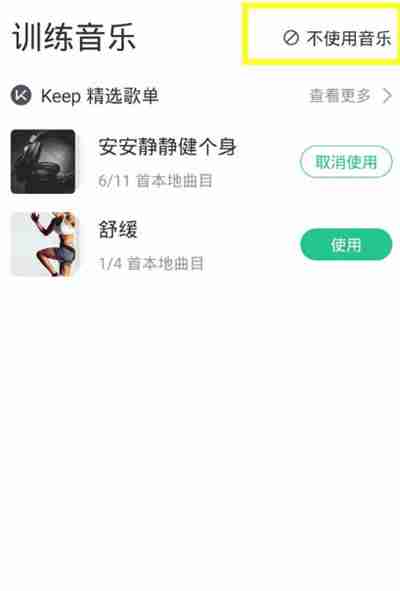 keep运动的时候怎么关闭背景音乐 keep怎么关闭运动时的背景音乐