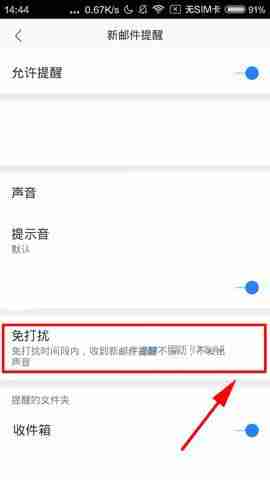 网易邮箱怎么开启免打扰模式 网易邮箱关闭信息提示办法