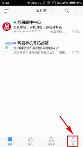 网易邮箱怎么开启免打扰模式 网易邮箱关闭信息提示办法
