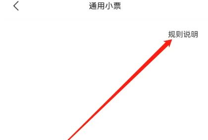 胖乖生活怎么用小票支付 胖乖生活查看通用小票规则说明方法
