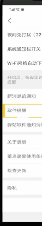 菜鸟怎么打开取件提醒