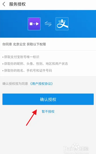 北京公交app如何绑定支付宝 北京公交app绑定支付宝教程