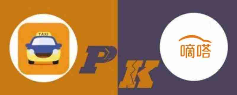 嘀嗒出行和滴滴出行有什么区别 嘀嗒出行和滴滴出行差别详情
