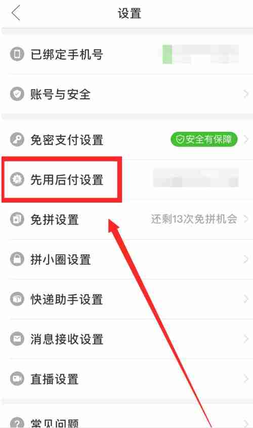 拼多多先用后付怎么取消 拼多多先用后付取消方法