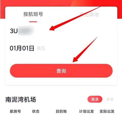 四川航空怎么查询航班动态信息