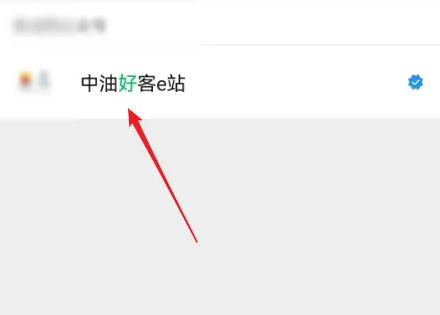 中油好客e站电子加油卡怎么使用 中油好客e站电子加油卡使用方法