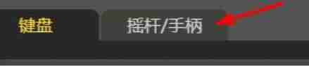 畅玩空间怎么连接摇杆 畅玩空间连接摇杆的方法