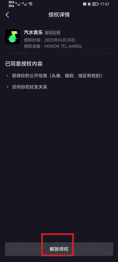 抖音授权的应用怎么解除 抖音授权的应用解除方法