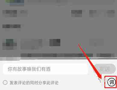 QQ音乐歌曲怎么评论 QQ音乐歌曲评论方法