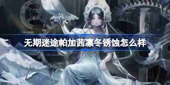 无期迷途帕加茜凛冬锈蚀怎么样 无期迷途帕加茜凛冬锈蚀装束介绍