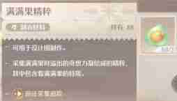 无限暖暖满满果精粹如何获取 满满果精粹获取方法