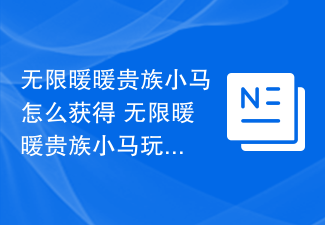 无限暖暖贵族小马怎么获得 无限暖暖贵族小马玩法介绍