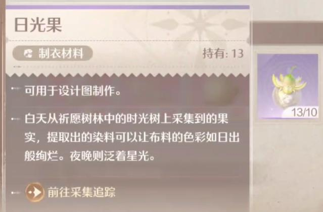 无限暖暖日光果如何采集 无限暖暖日光果采集地点介绍