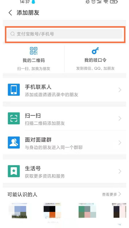 支付宝怎么添加好友 添加好友方法图文教程