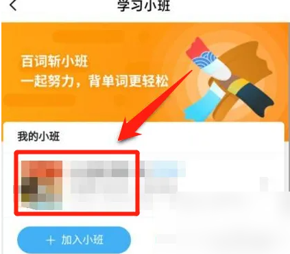 百词斩如何退班 百词斩退出小班方法
