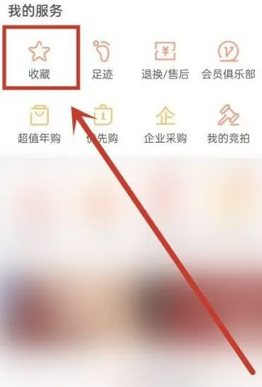 网易严选如何取消收藏的商品