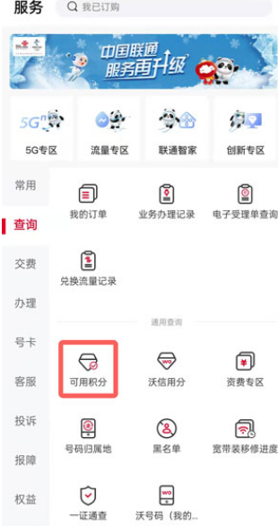 中国联通积分怎么查询 联通积分查询方法图文教程