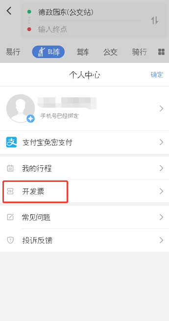 高德地图怎么开发票 高德地图开发票方法