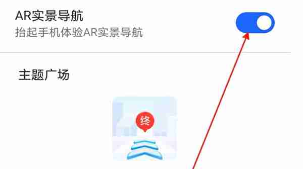 高德地图AR实景导航怎么打开 AR实景导航开启使用方法介绍