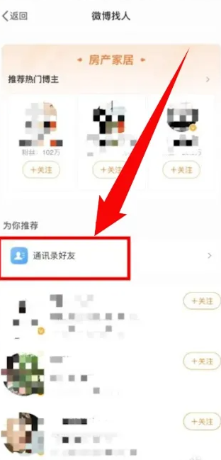 微博怎么找通讯录好友 微博通讯录好友查看方法图文教程