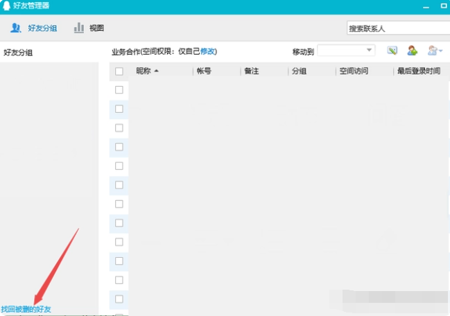 qq怎么恢复好友 腾讯qq恢复好友方法图文教程