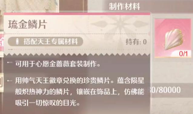 无限暖暖琉金鳞片怎么获得 无限暖暖琉金鳞片获取方法介绍